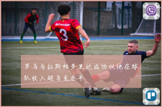 罗马与拉斯帕多里达成协议他在球队收入超马竞水平
