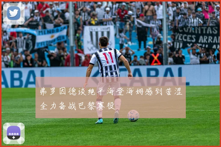 弗罗因德谈绝平海登海姆感到苦涩全力备战巴黎赛役