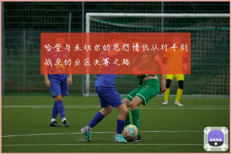 哈登与米切尔的恩怨情仇从对手到战友的分区决赛之路
